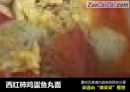 西红柿鸡蛋鱼丸面