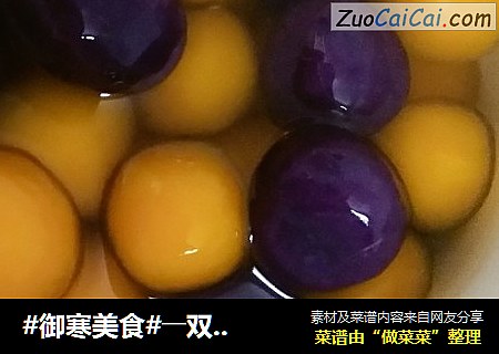 #御寒美食#――双色汤圆