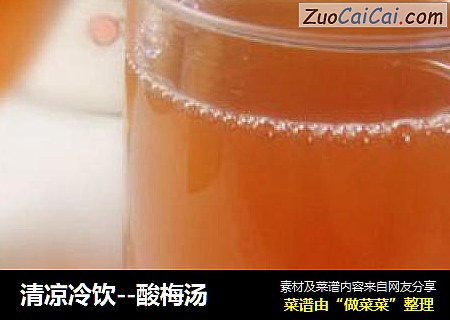 清凉冷饮--酸梅汤