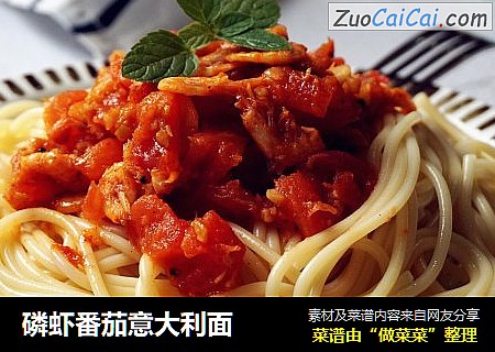 磷虾番茄意大利面