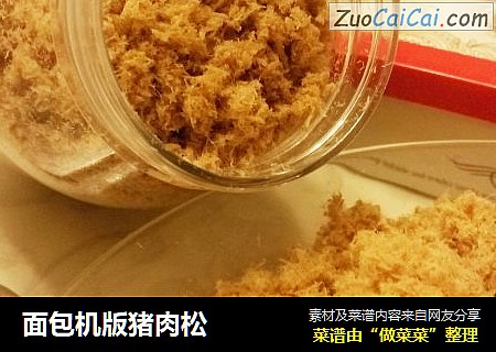 面包机版猪肉松