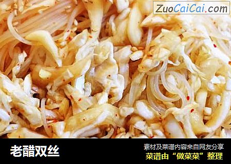 老醋双丝