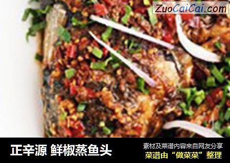 正辛源 鲜椒蒸鱼头