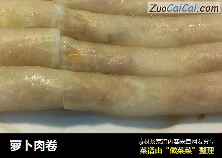 萝卜肉卷