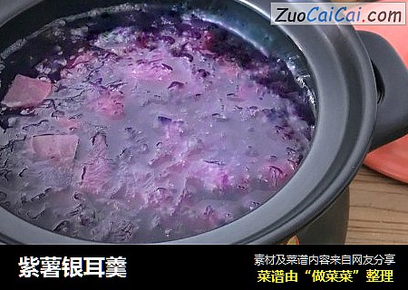 紫薯银耳羹
