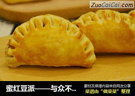 蜜红豆派——与众不同的西式“饺子”