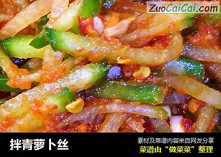 拌青萝卜丝