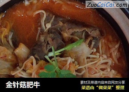 金针菇肥牛