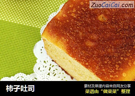 柿子吐司