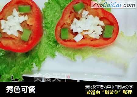 秀色可餐