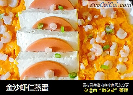金沙虾仁蒸蛋