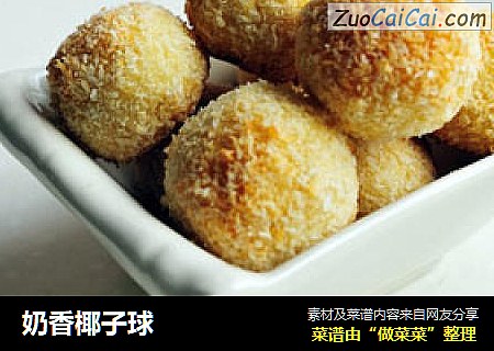 奶香椰子球