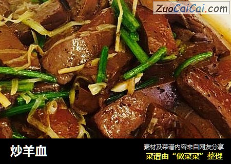 炒羊血