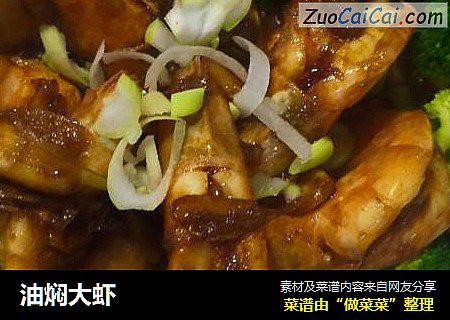 油焖大虾