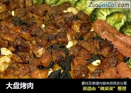 大盘烤肉