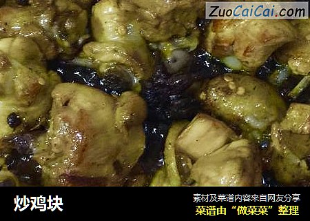 炒鸡块