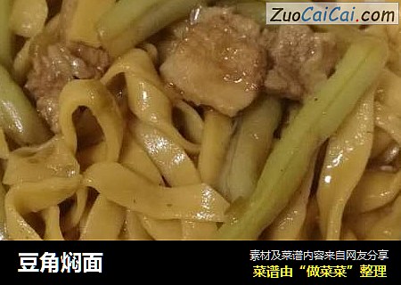 豆角焖面
