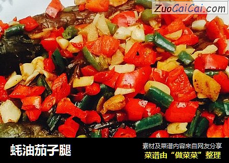 蚝油茄子腿