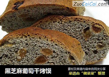 黑芝麻葡萄干烤馍