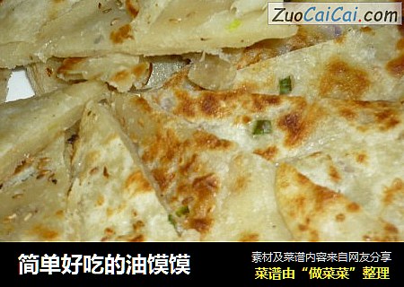 简单好吃的油馍馍