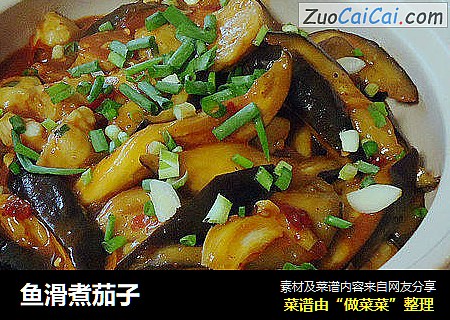 鱼滑煮茄子