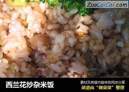 西兰花炒杂米饭