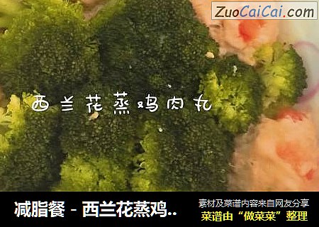 减脂餐－西兰花蒸鸡肉丸