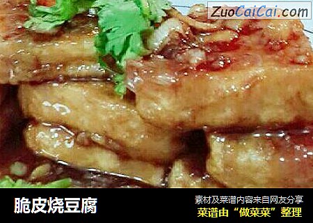 脆皮烧豆腐