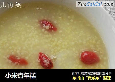 小米煮年糕