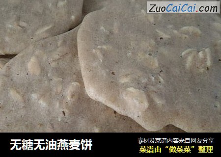 无糖无油燕麦饼