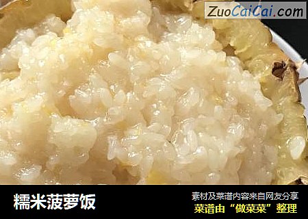 糯米菠萝饭