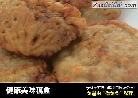健康美味藕盒
