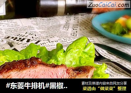 #东菱牛排机#黑椒牛排