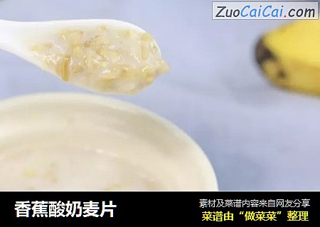 香蕉酸奶麦片