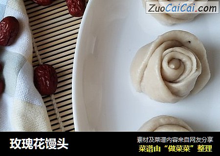 玫瑰花馒头