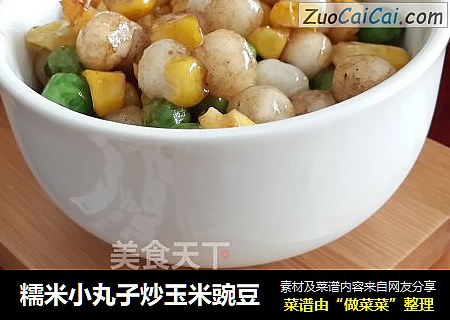 糯米小丸子炒玉米豌豆