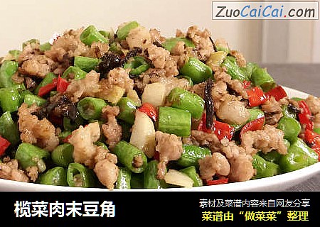 榄菜肉末豆角