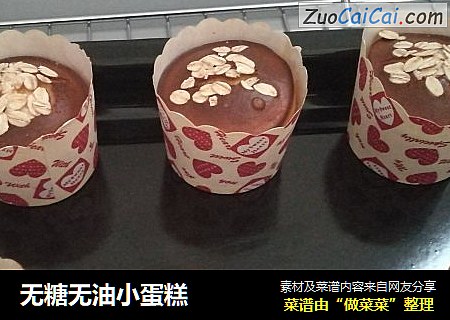 无糖无油小蛋糕