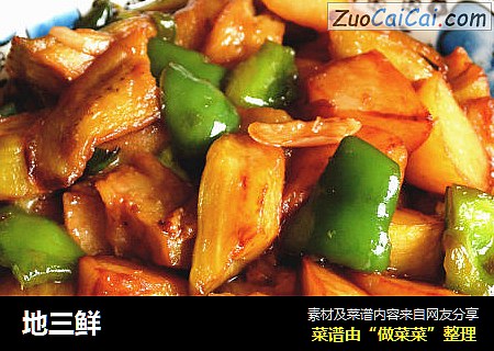 地三鲜