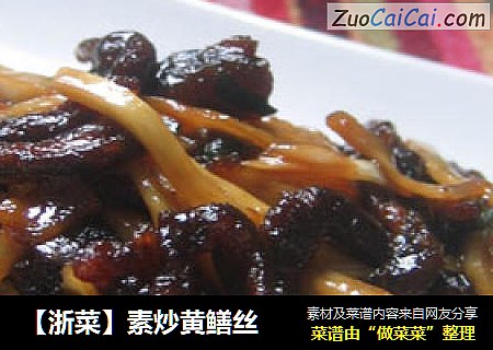 【浙菜】素炒黄鳝丝