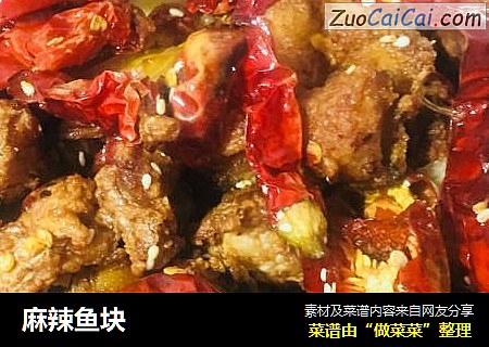 麻辣鱼块