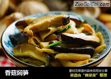 香菇焖笋
