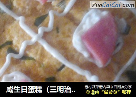 咸生日蛋糕（三明治蛋糕）