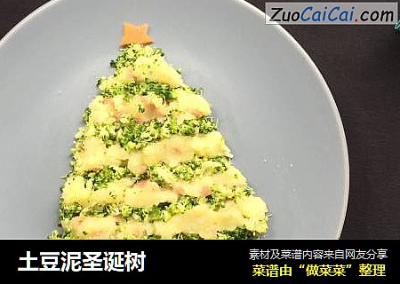 土豆泥圣诞树