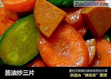 酱油炒三片