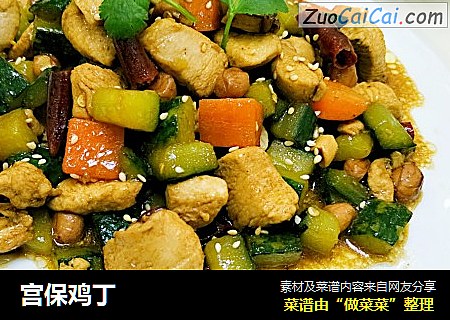 宫保鸡丁