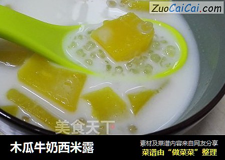 木瓜牛奶西米露