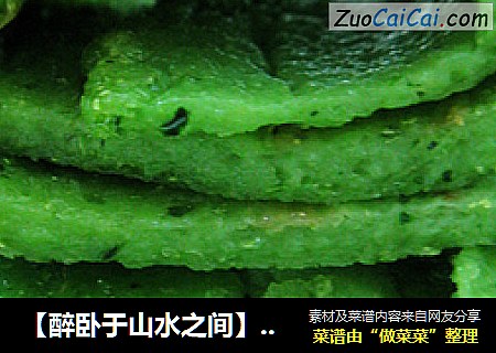 【醉卧于山水之间】翡翠卷饼