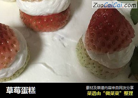 草莓蛋糕