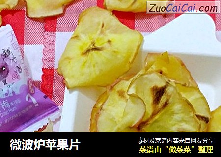 微波炉苹果片